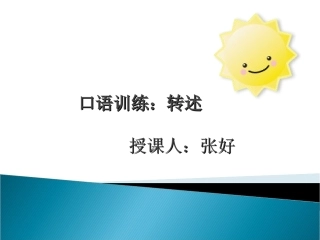 口语交际转述