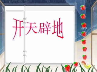开天辟地 (2)