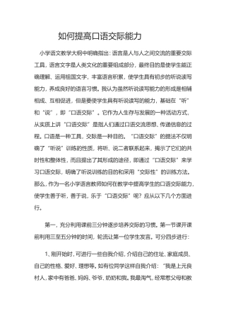 如何提高口语交际能力