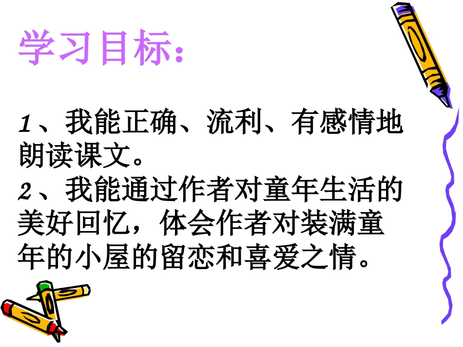小学五年级《小屋》课件_第2页