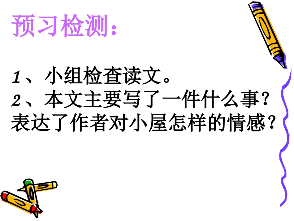 小学五年级《小屋》课件_第3页
