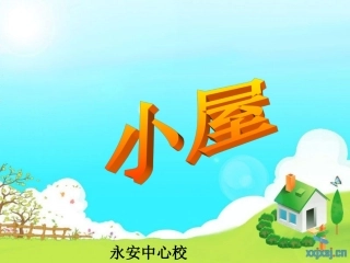 小学五年级《小屋》课件