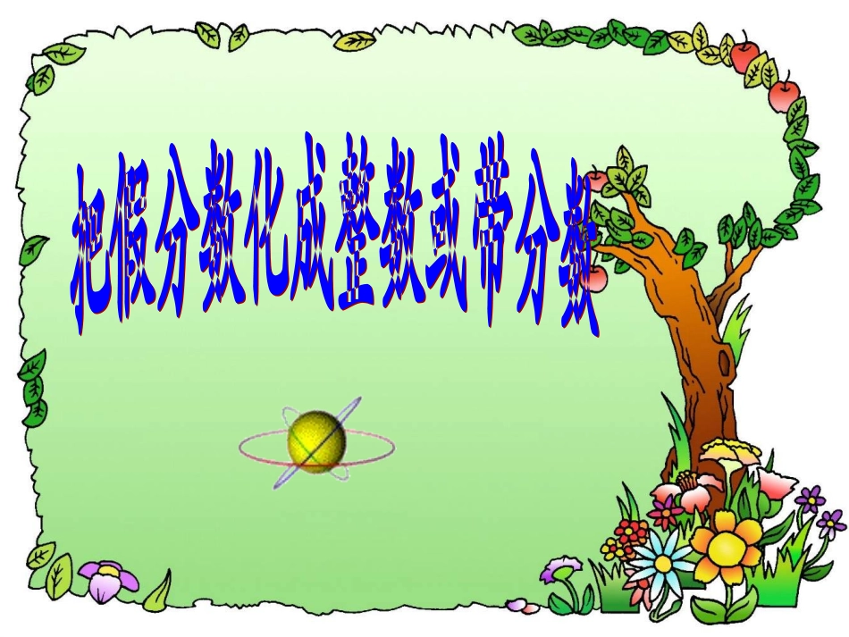 把假分数化成整数或带分数1_第1页