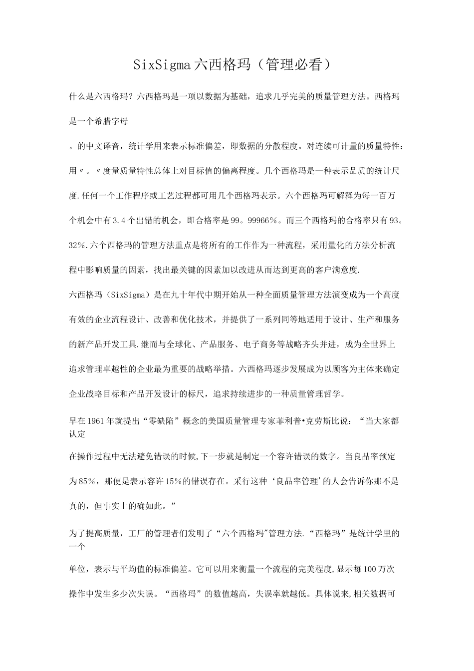 SixSigma六西格玛(管理必看)_第1页