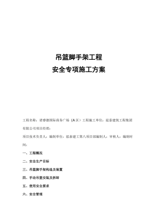 手动吊篮专项施工方案