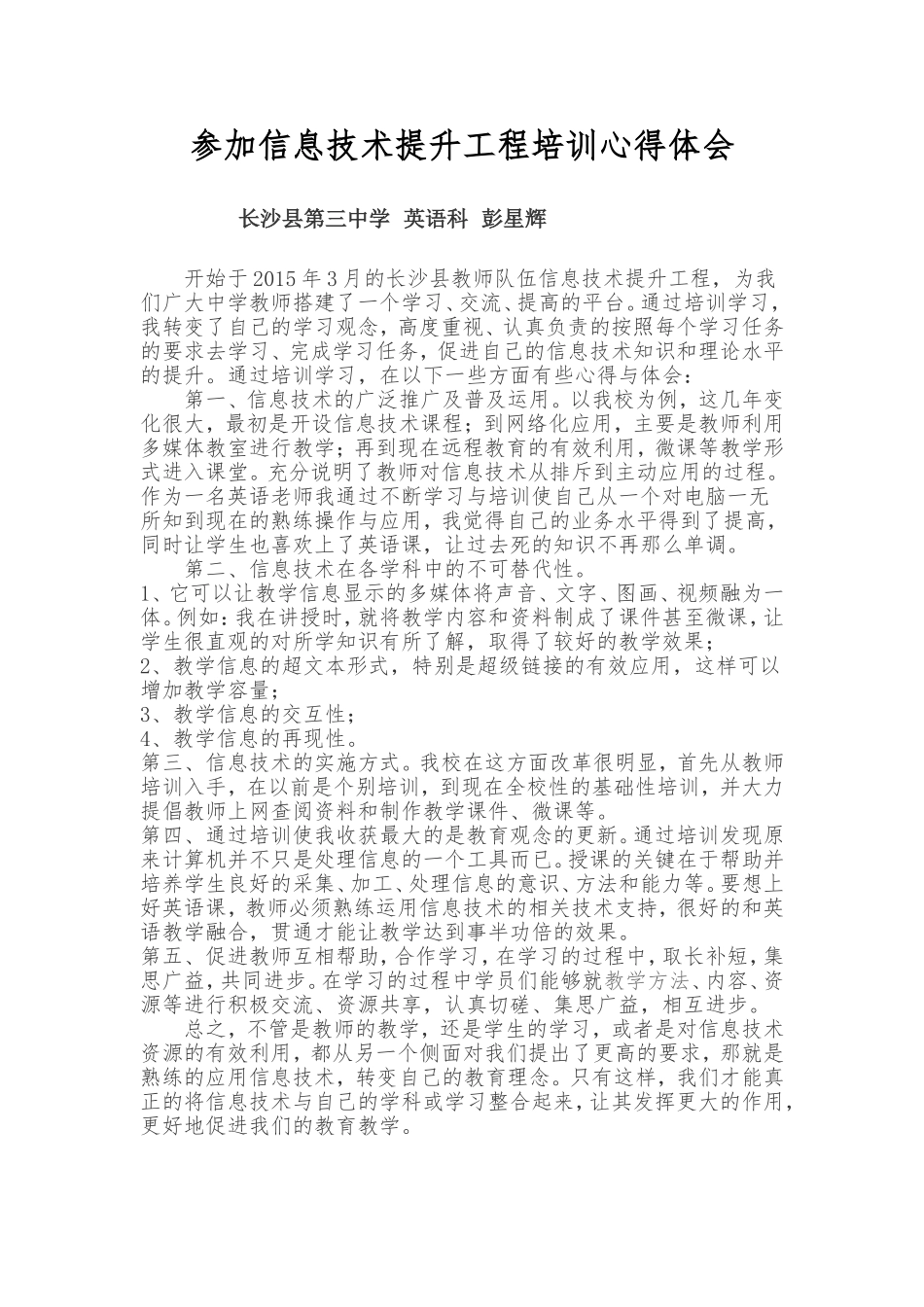 参加信息技术提升工程培训心得体会(长沙县三中彭星辉)_第1页