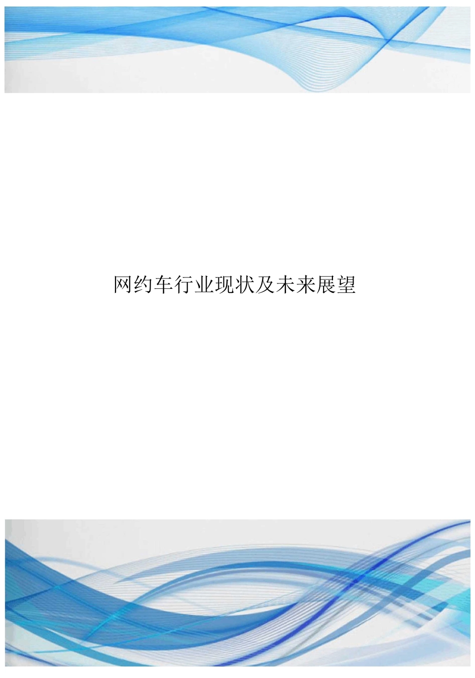网约车行业现状_第1页