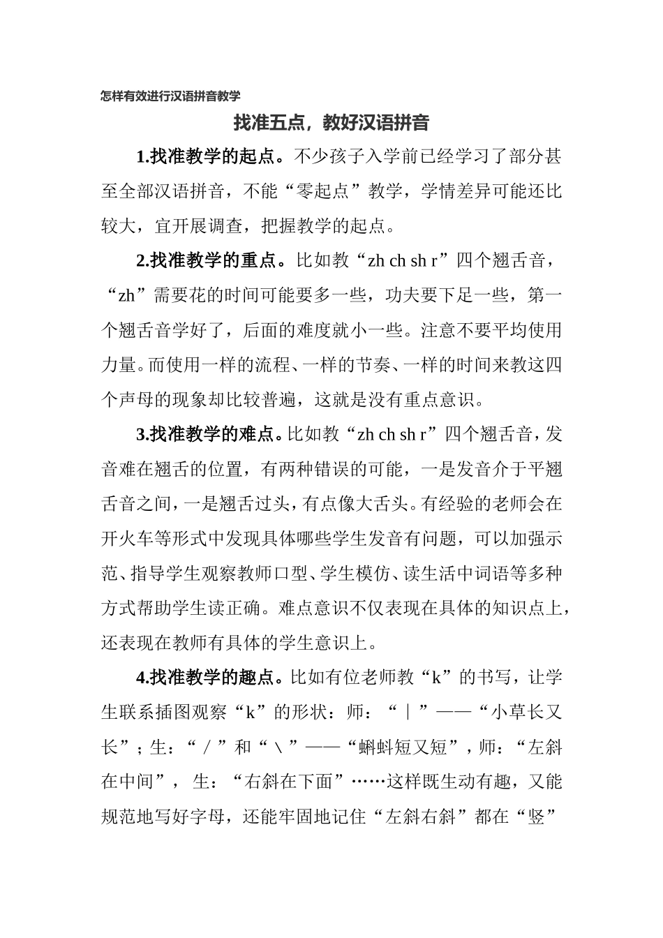 怎样有效进行汉语拼音教学_第1页