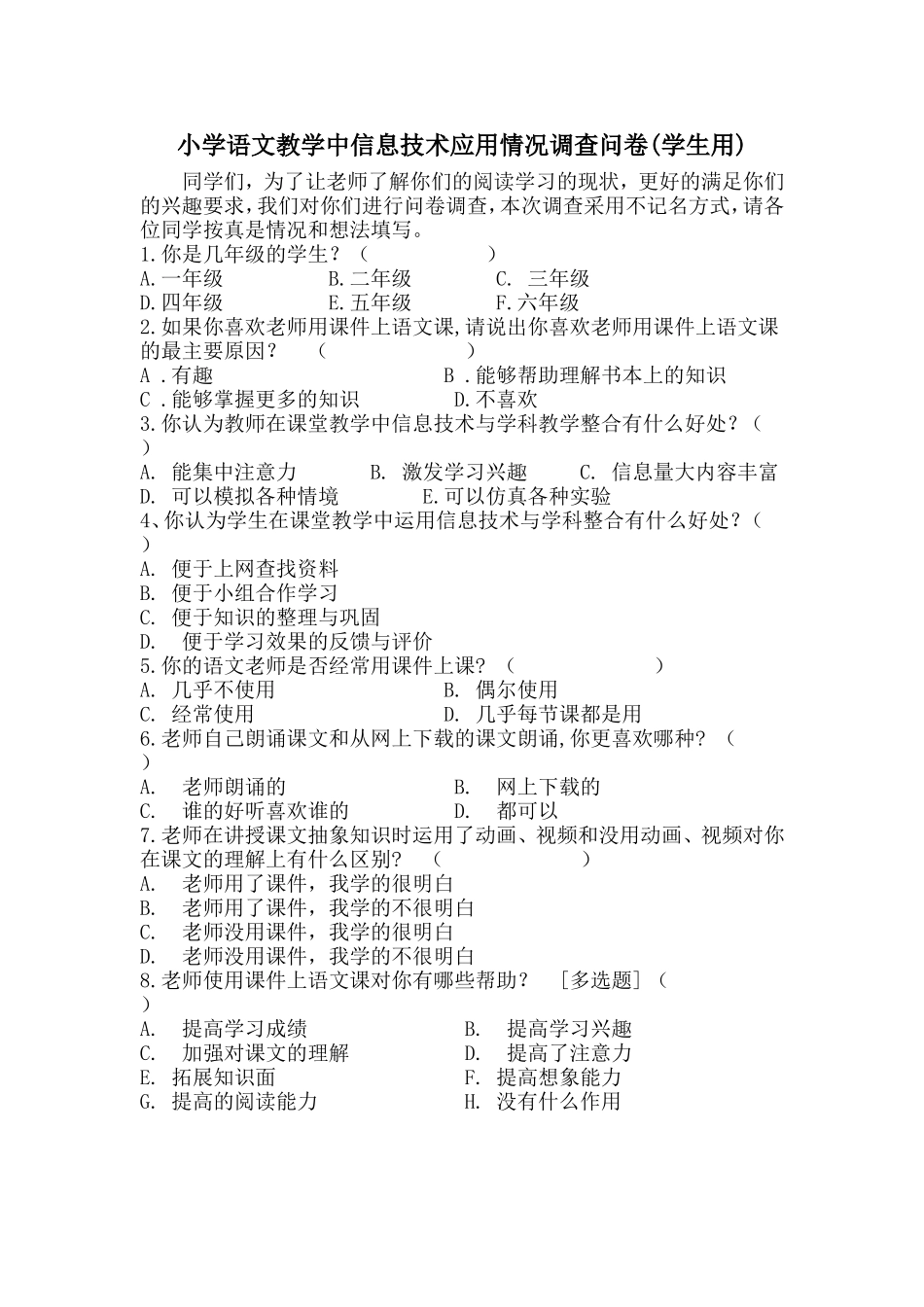 小学语文教学中信息技术应用情况调查问卷_第1页