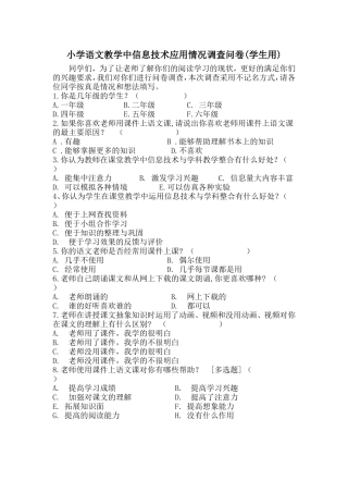 小学语文教学中信息技术应用情况调查问卷