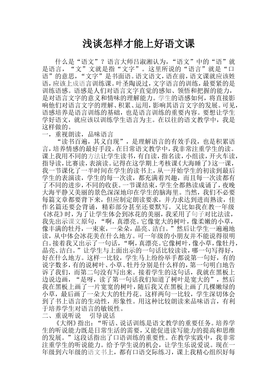 浅谈怎样才能上好语文课_第1页