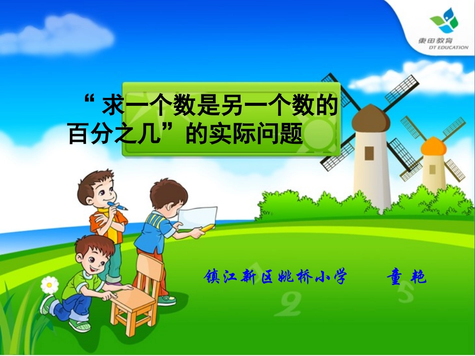 求一个数是另一个数的百分之几的简单实际问题2_第1页
