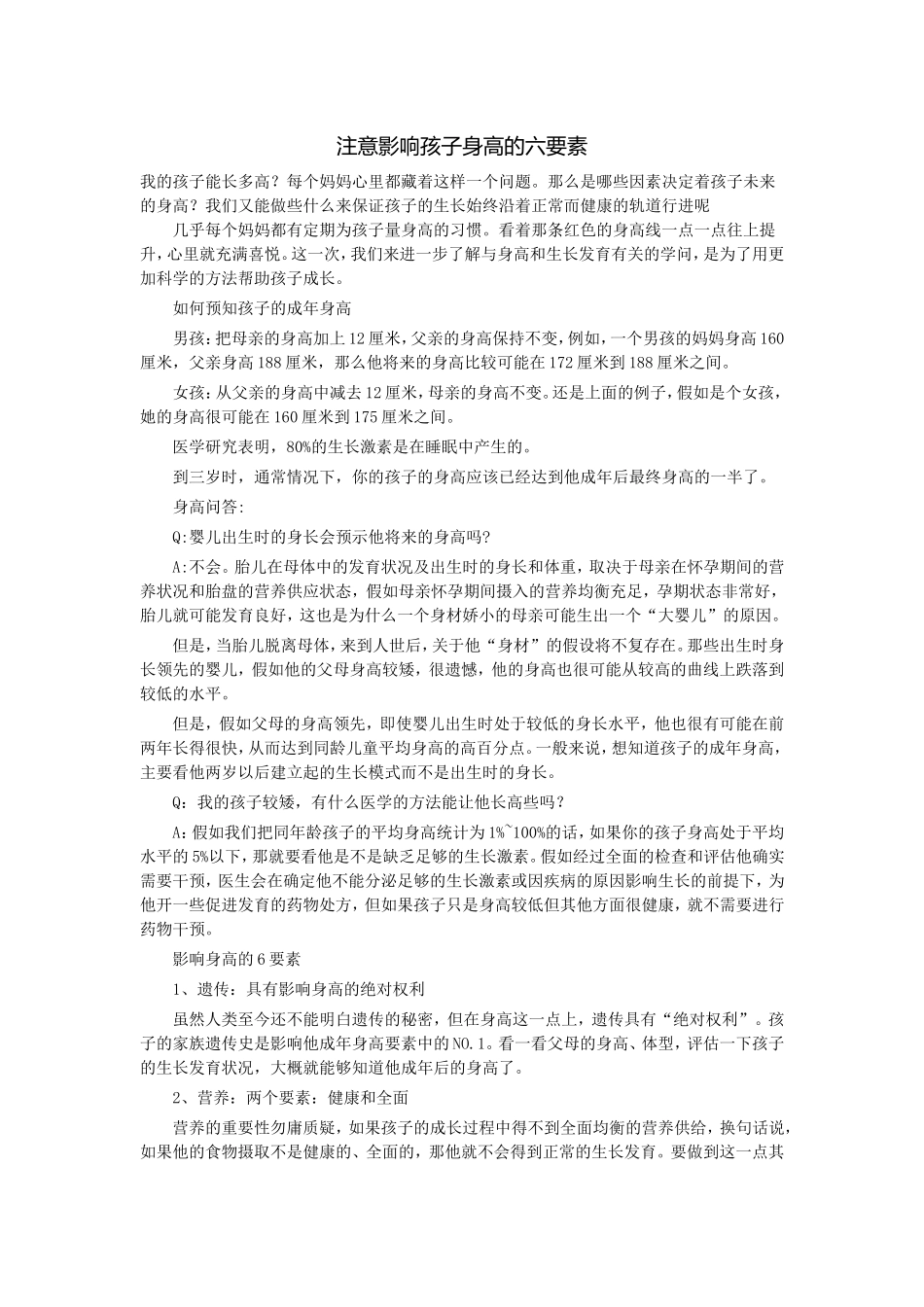 注意影响孩子身高的六要素_第1页
