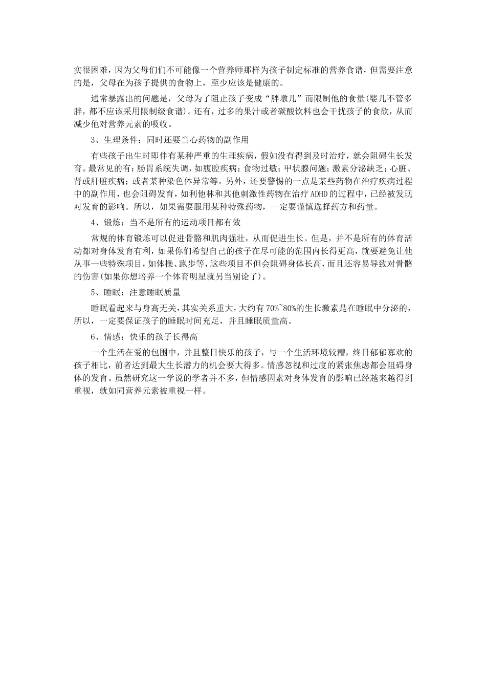 注意影响孩子身高的六要素_第2页
