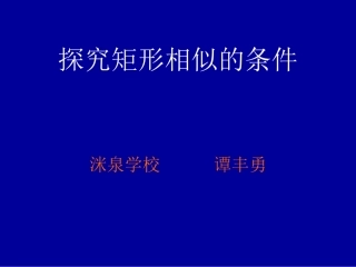 探究矩形相似的条件
