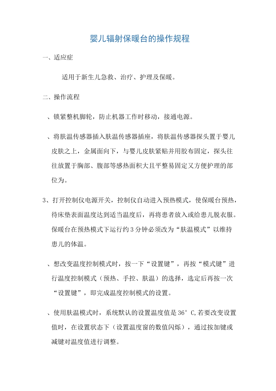 婴儿辐射保暖台的操作规程_第1页