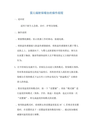婴儿辐射保暖台的操作规程