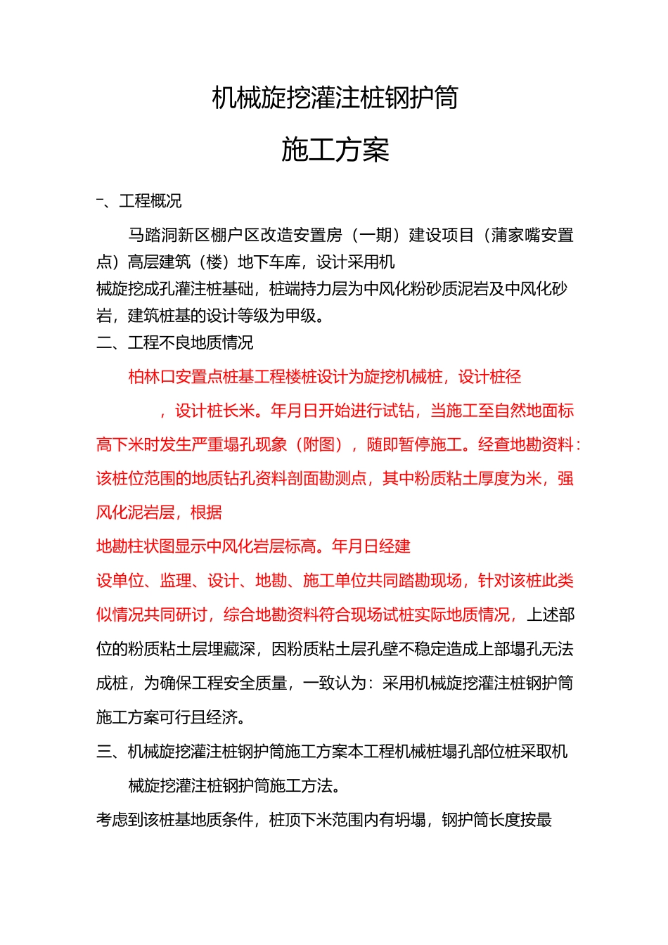 桩基钢护筒方案_第1页