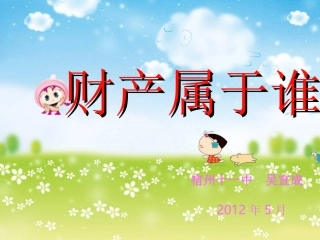 财产属于谁 (3)