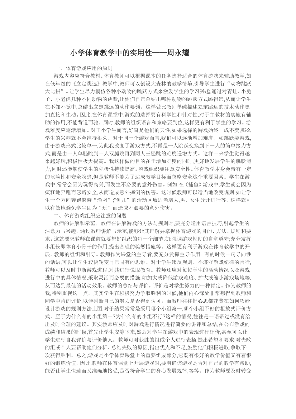 小学体育教学中的实用性_第1页