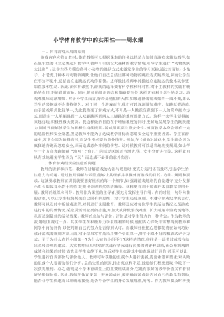 小学体育教学中的实用性