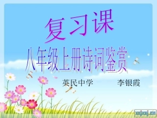 赛课八年级上册古诗词1