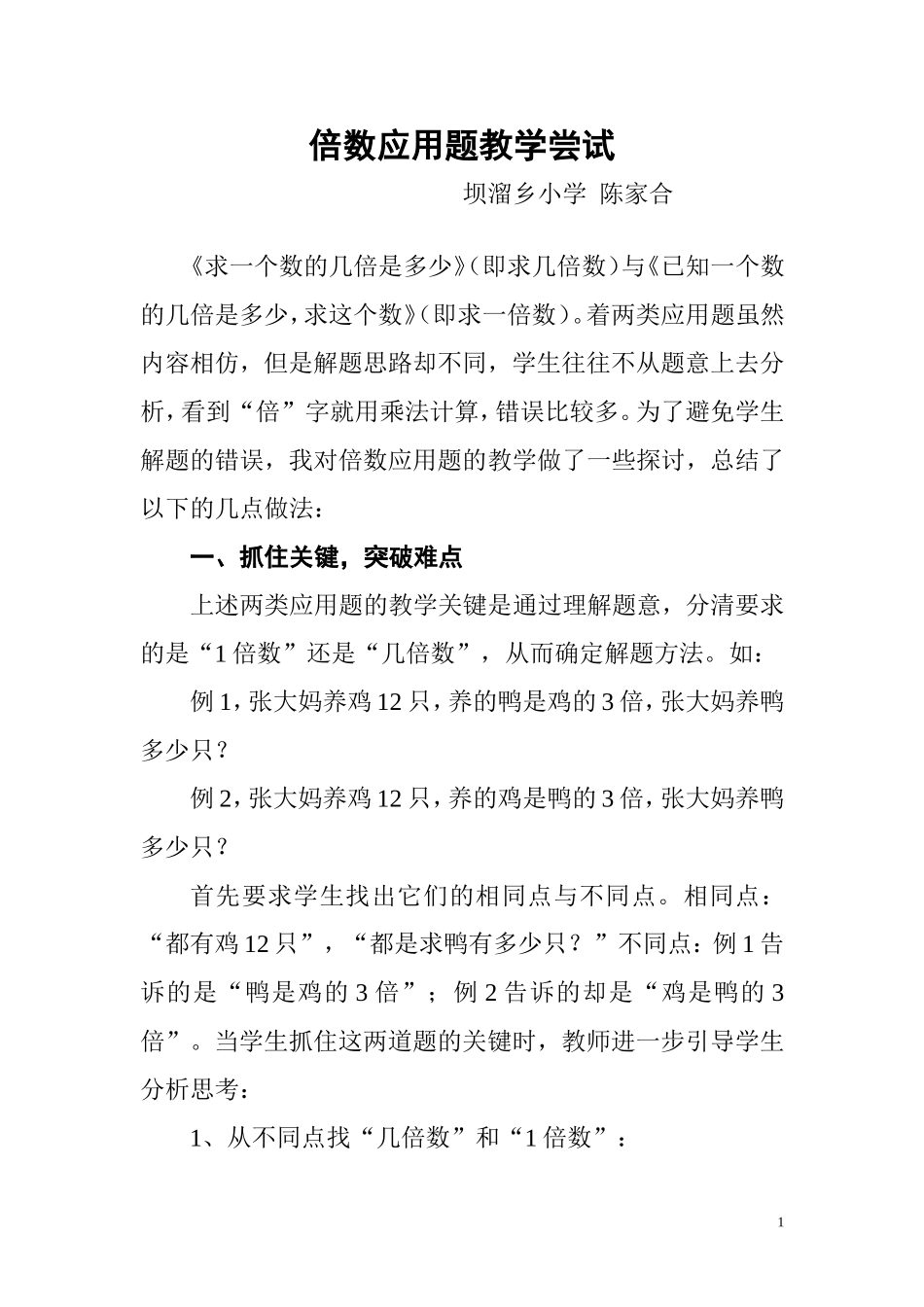 倍数应用题教学尝试_第1页