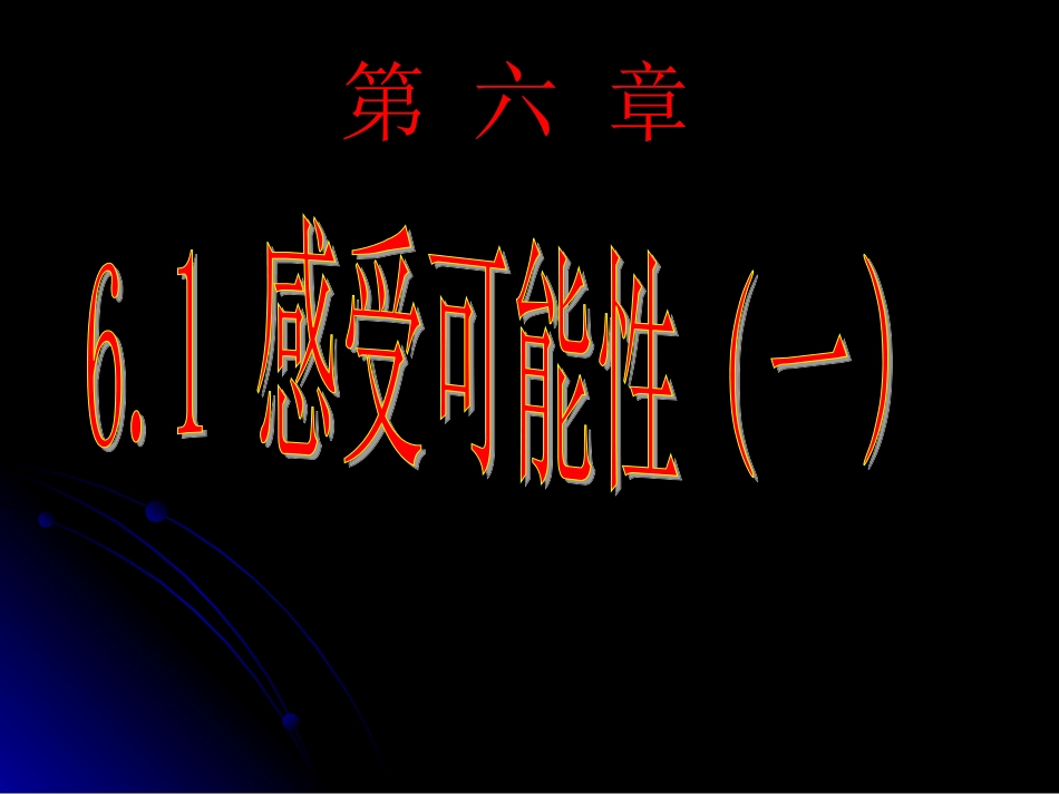 【课件一】61感受可能性--王蕾_第2页