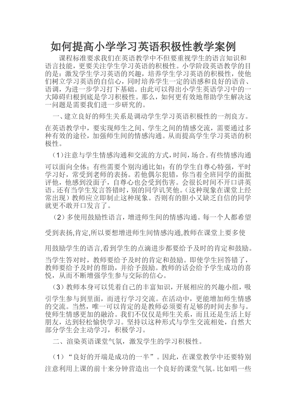 如何提高小学学习英语积极性教学案例_第1页