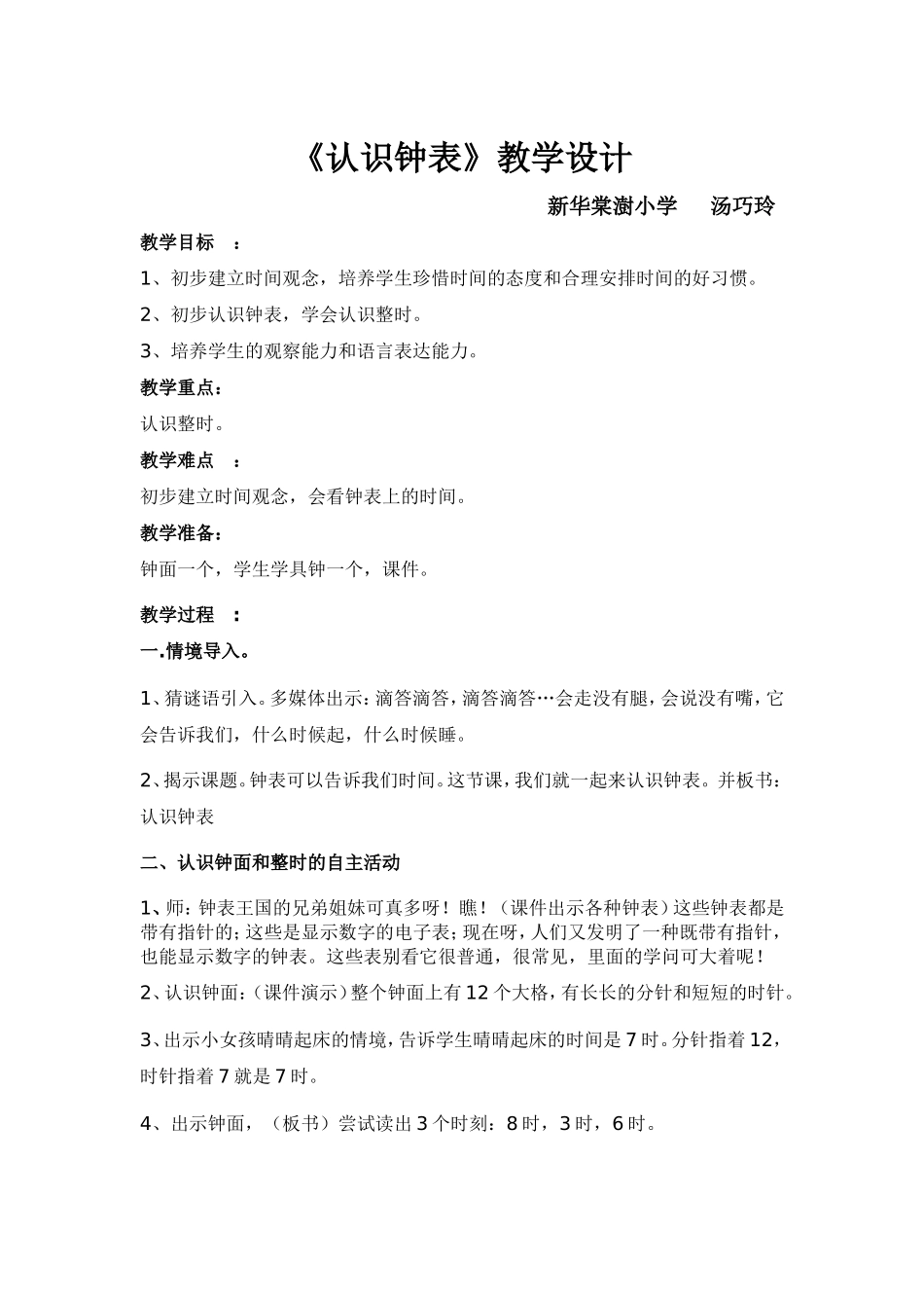 认识钟表教学设计（汤巧玲）_第1页