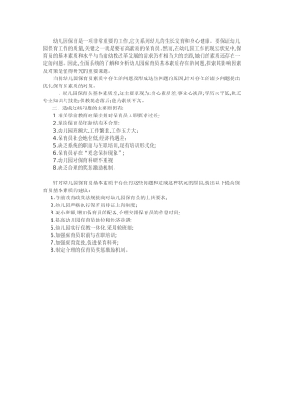 幼儿园保育员素质有待提高
