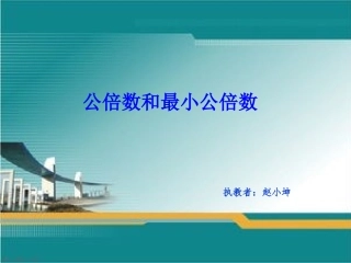 公倍数和最小公倍数