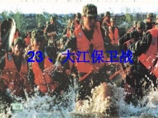 《大江保卫战》第一课时课件