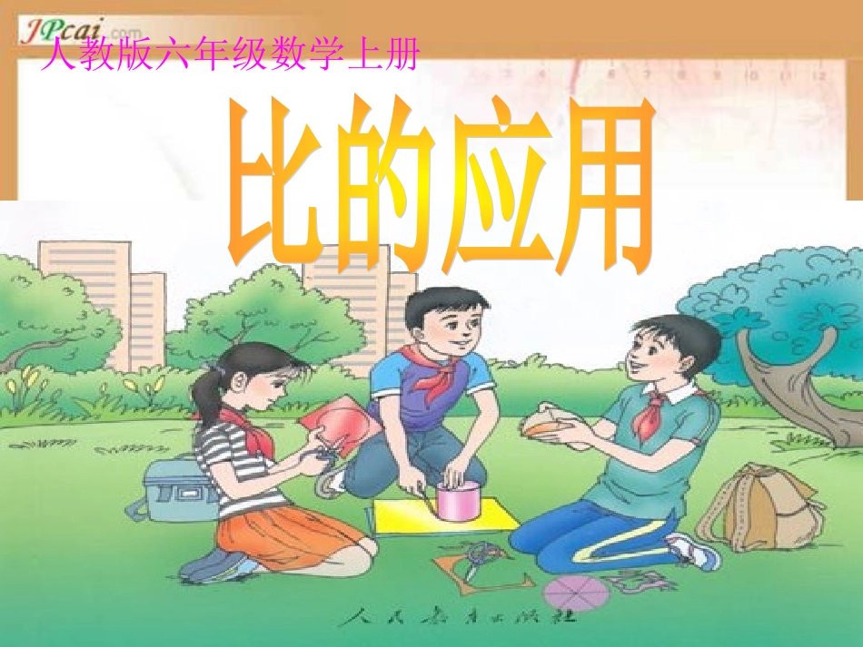新课标人教版六年级数学上学期《比的应用》教学课件_第1页