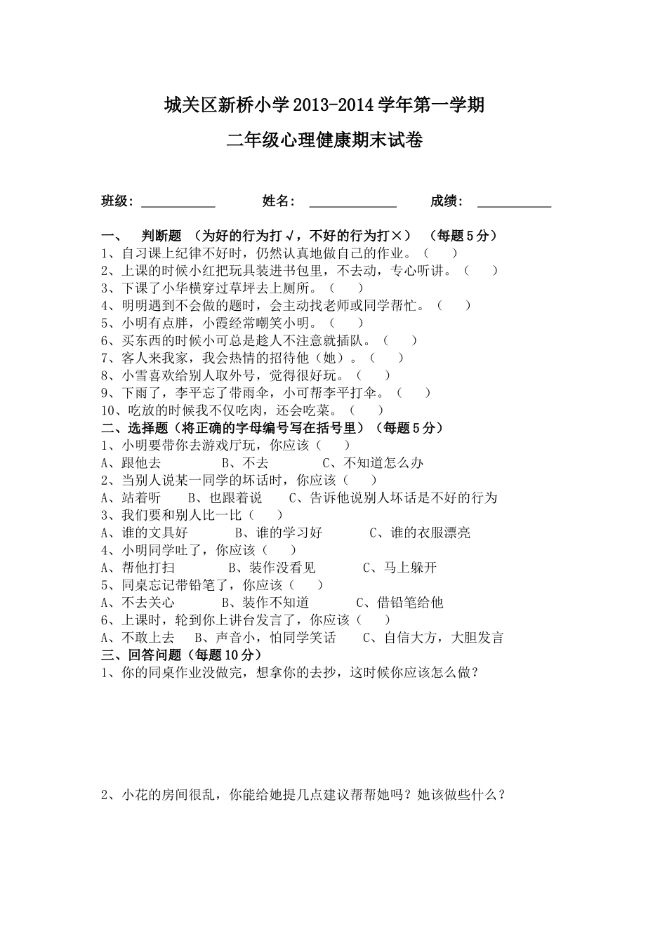 二年级上册心理健康教育期末考试试卷_第1页