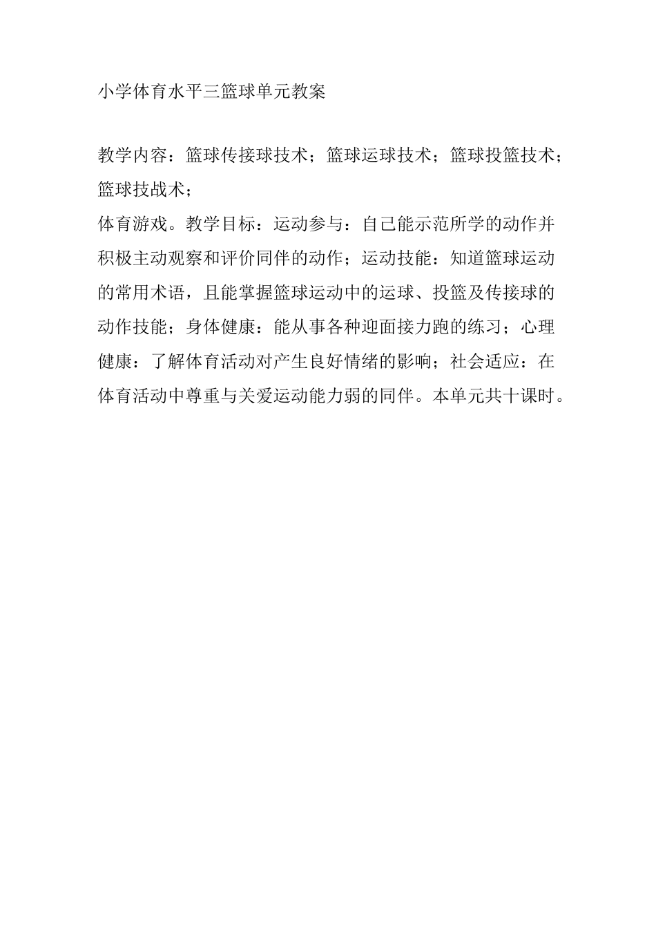 水平三篮球教案.._第1页