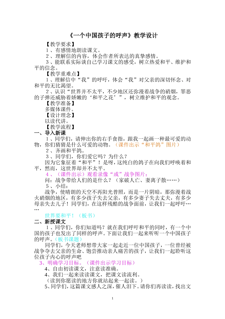 《一个中国孩子的呼声》公开课教案_第1页