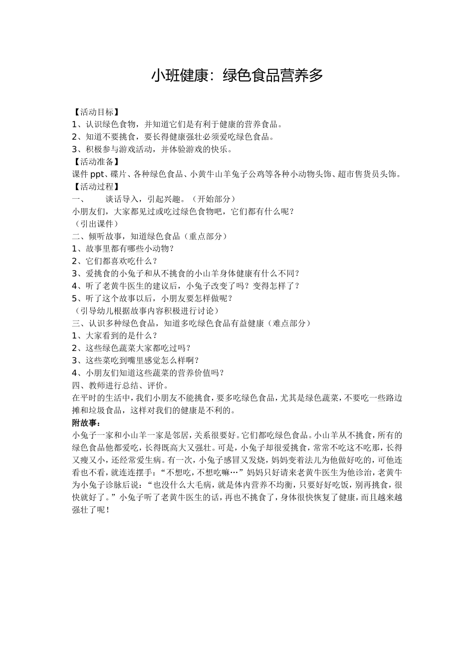 小班健康：绿色食品营养多_第1页