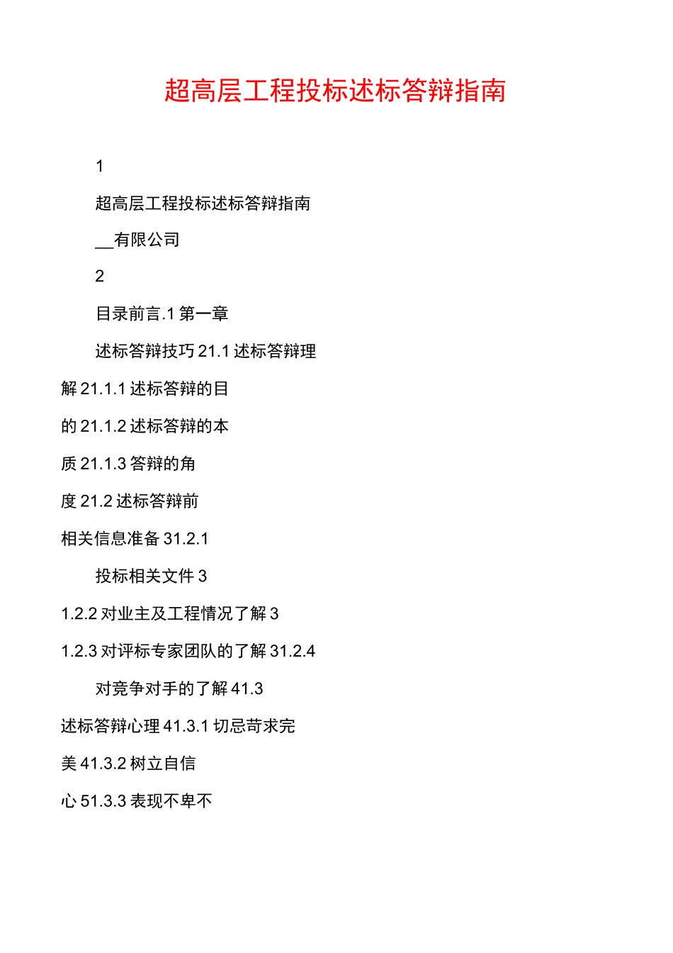 超高层工程投标述标答辩指南_第1页