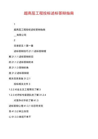 超高层工程投标述标答辩指南