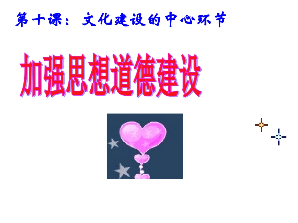 加强思想道德建设_(1)_第1页