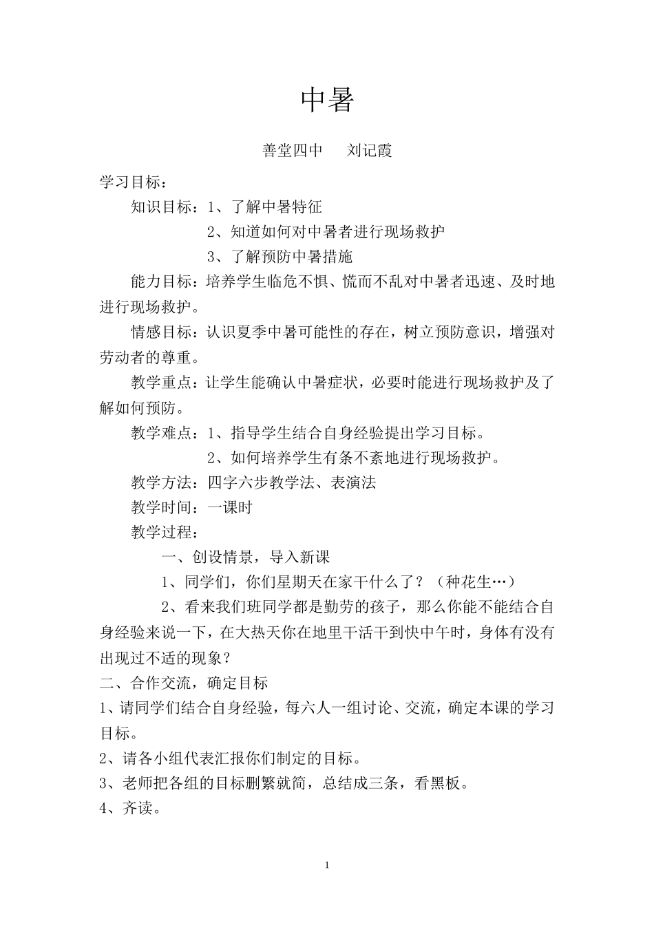 中暑教学设计_第1页