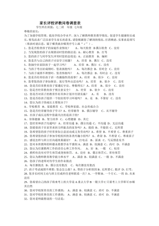 家长评校评教问卷调查表 (2)