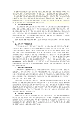 情境教学是指在教学中充分利用形象