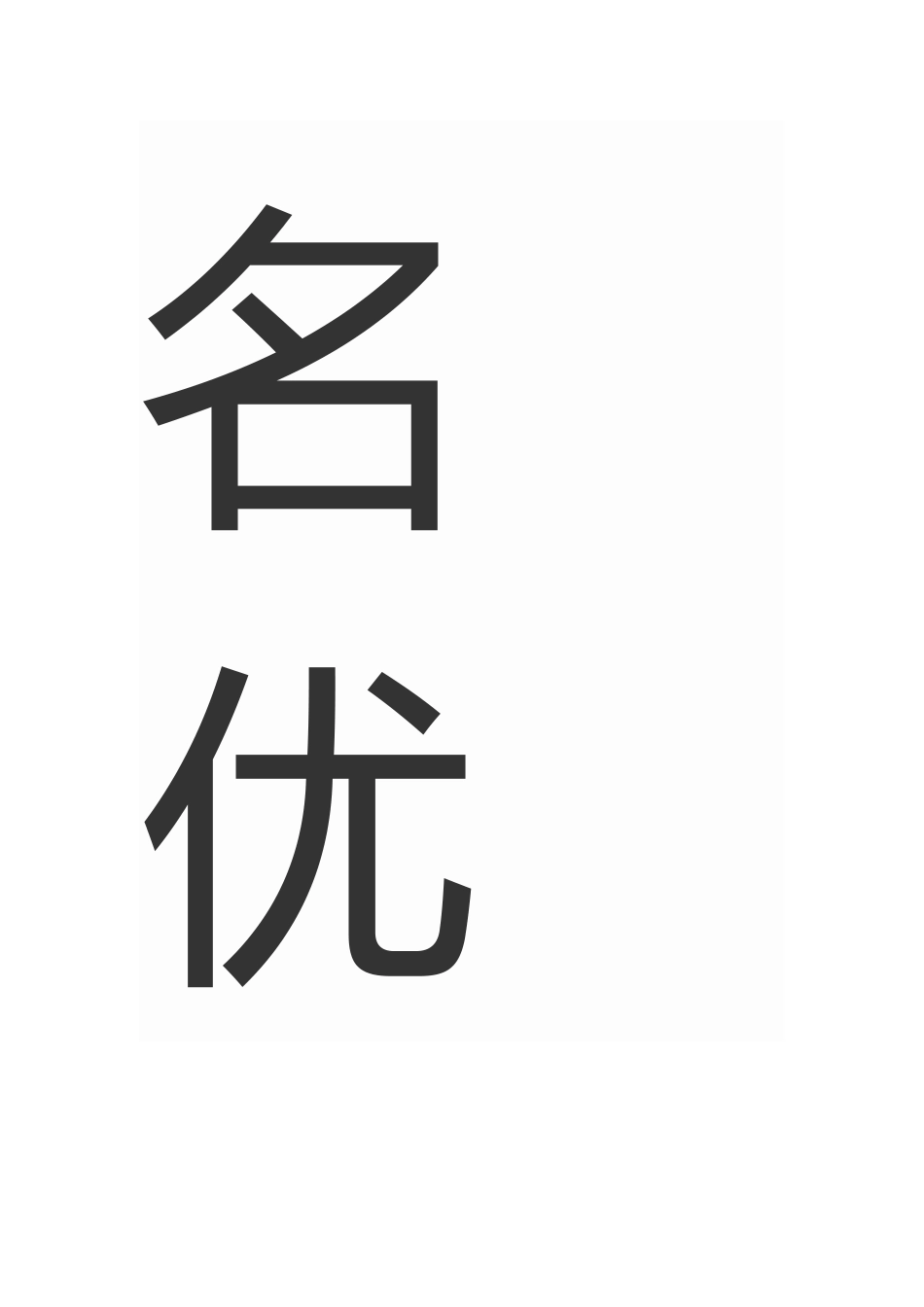 如何当一名优秀的班主任_第3页