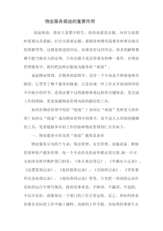 物业服务痕迹的重要作用