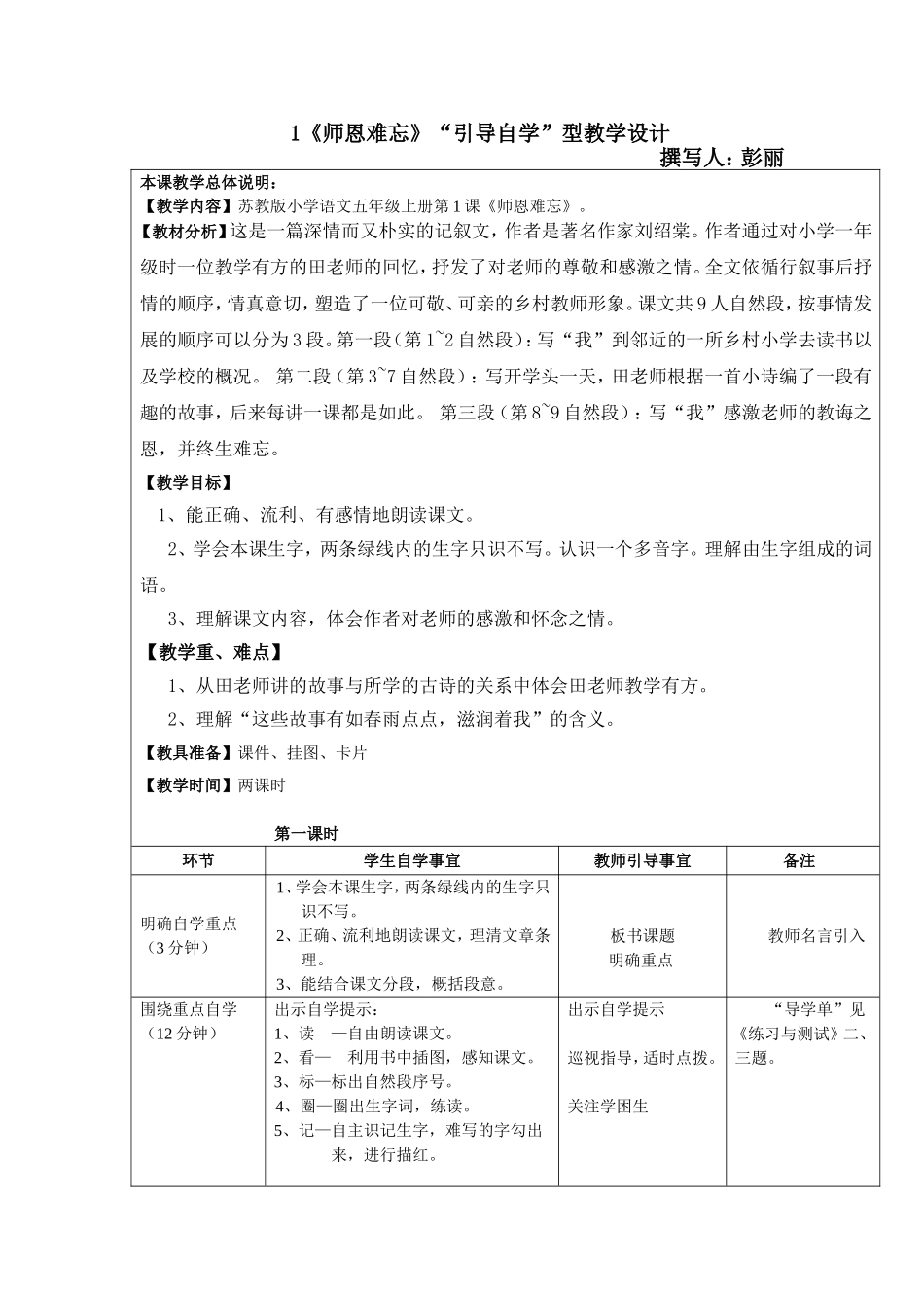师恩难忘“引导自学”型教学设计及反思_第1页