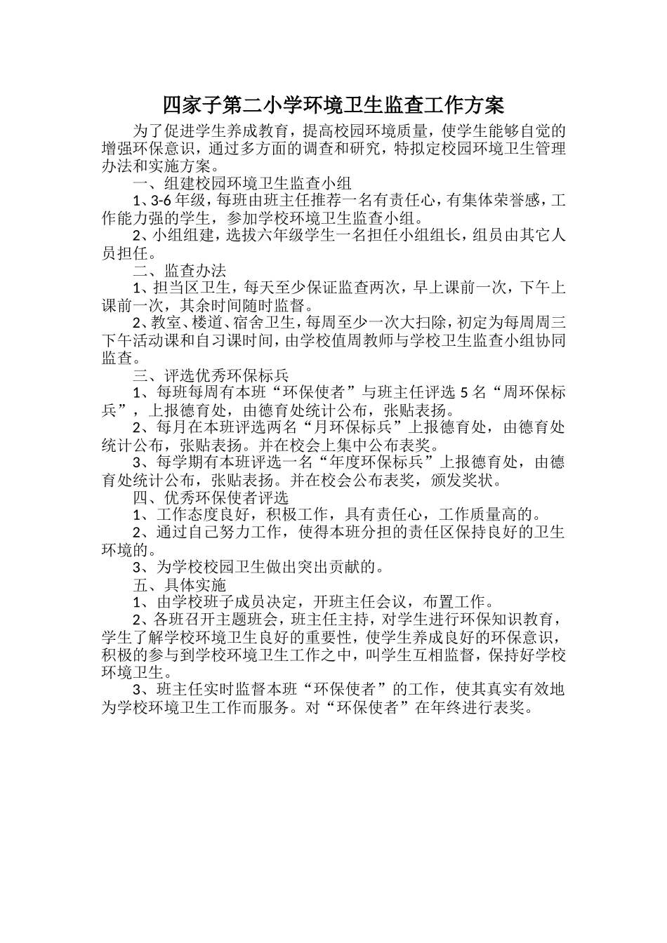 四家子第二小学环境卫生监查工作方案_第1页