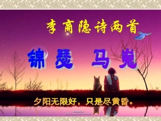 【语文】《李商隐诗两首》课件新人教版必修三