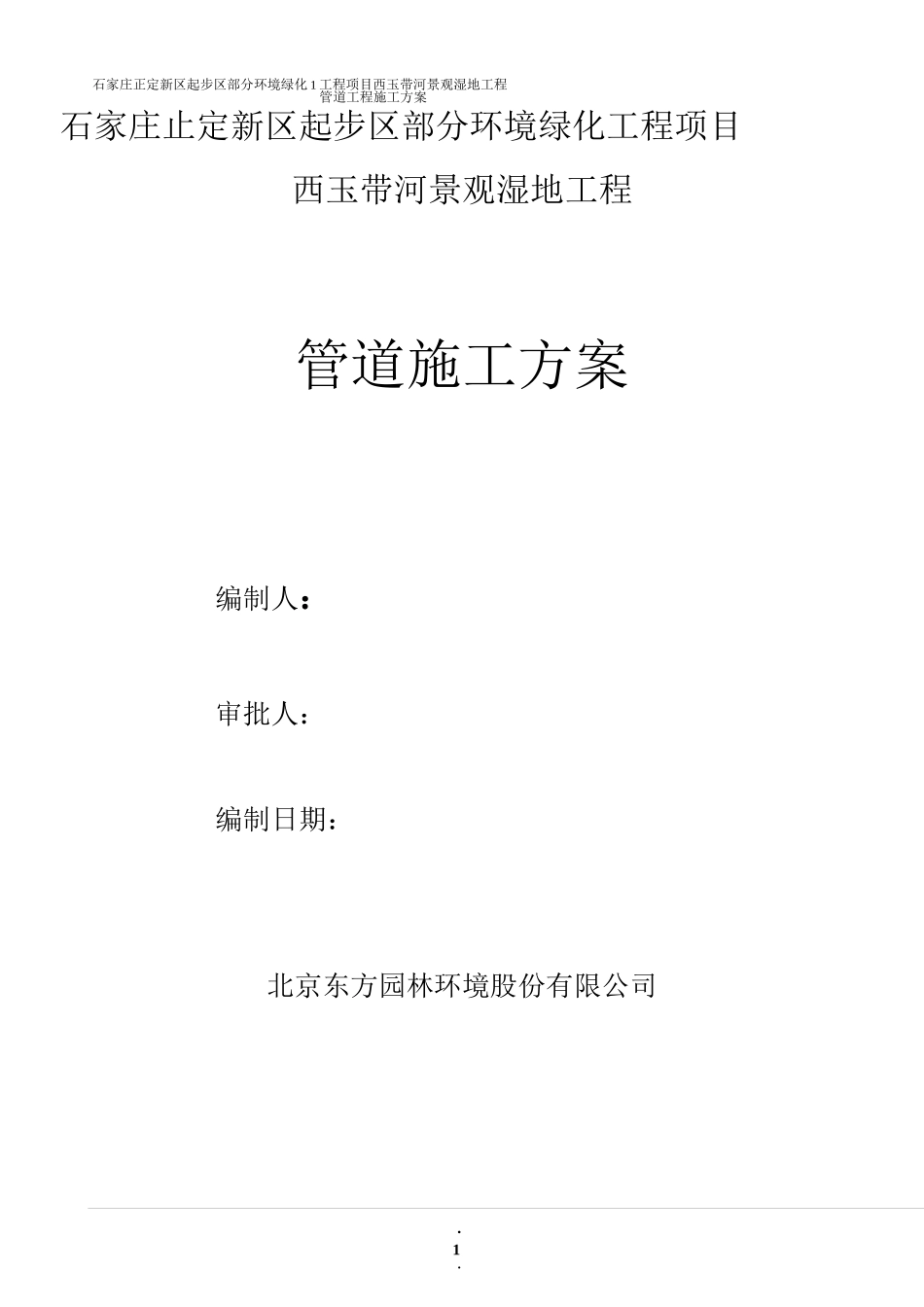 正定新区人工湿地管道安装施工方案_第1页